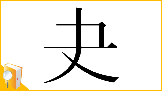 漢字「𡗒」