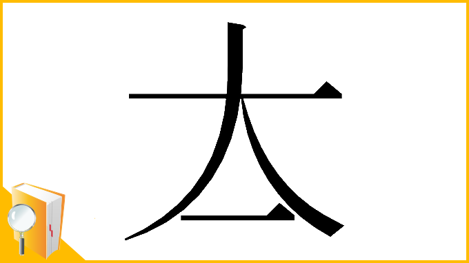 漢字「𡗓」