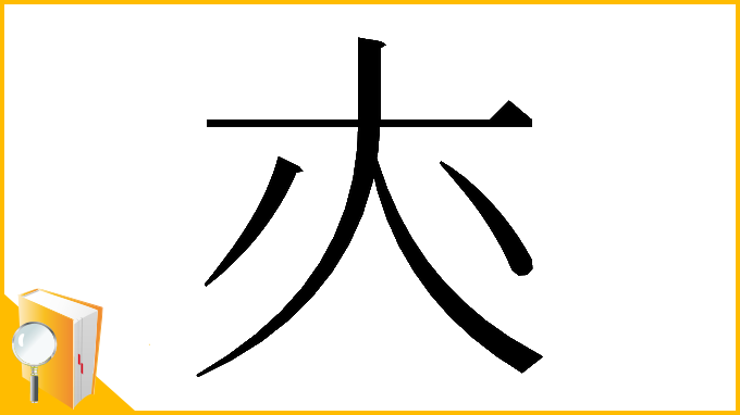 漢字「𡗕」