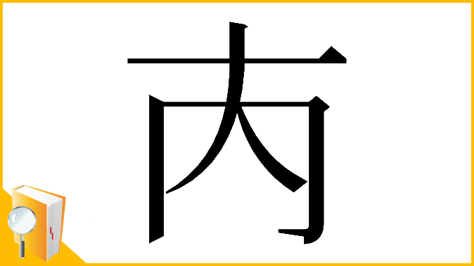 漢字「𡗚」