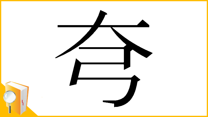 漢字「𡗝」