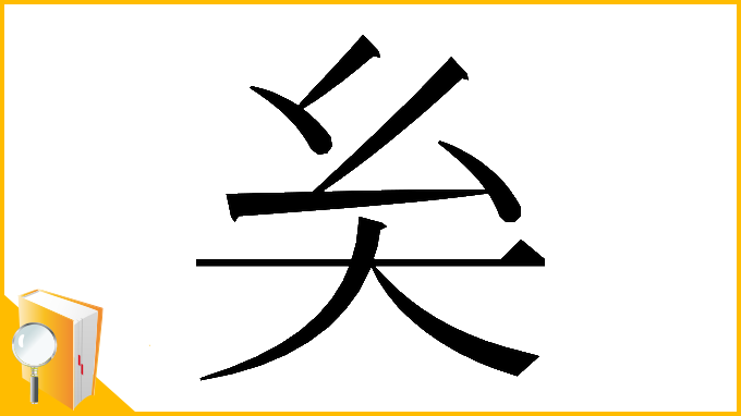 漢字「𡗞」