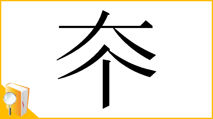 漢字「𡗟」