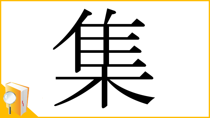 漢字「集」