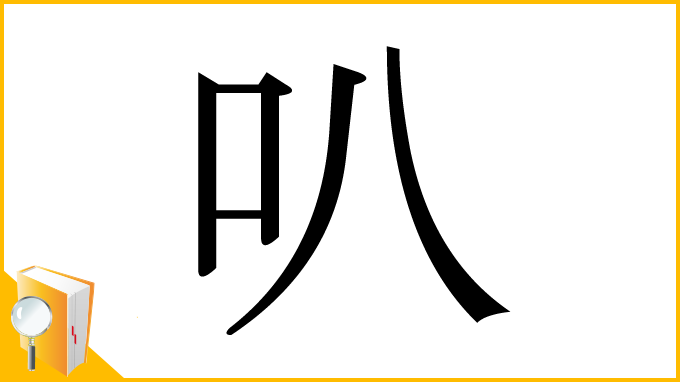 漢字「叭」