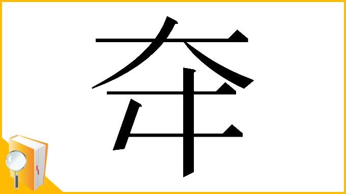 漢字「𡗢」
