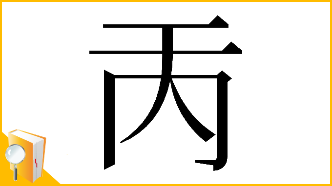 漢字「𠀛」