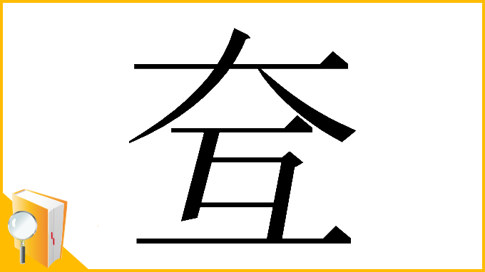 漢字「𡗨」