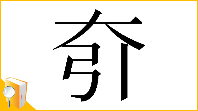 漢字「𡗵」