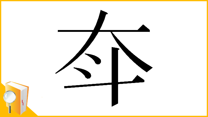 漢字「𡗴」
