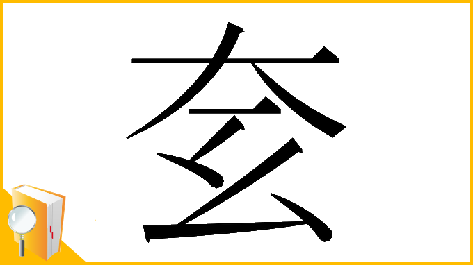 漢字「𡗰」