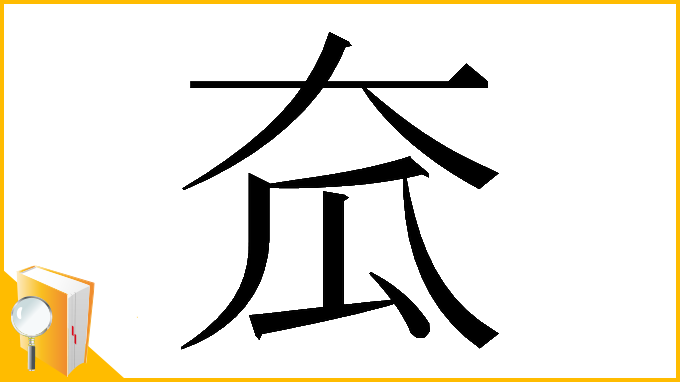 漢字「𡗷」