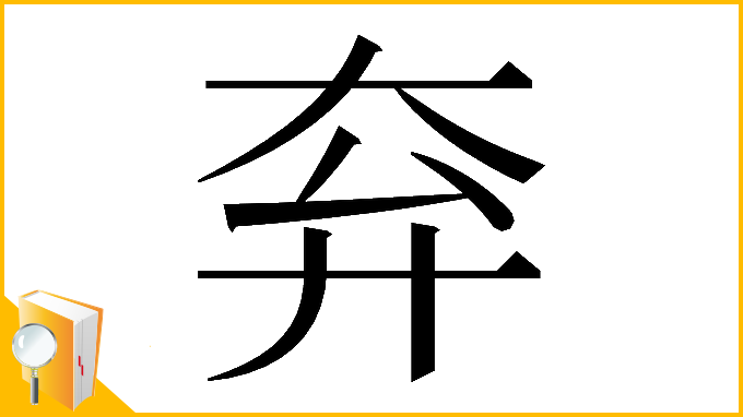 漢字「𡗹」
