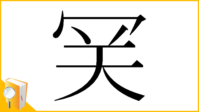 漢字「𡗺」
