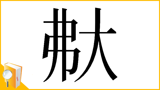 漢字「𡗻」