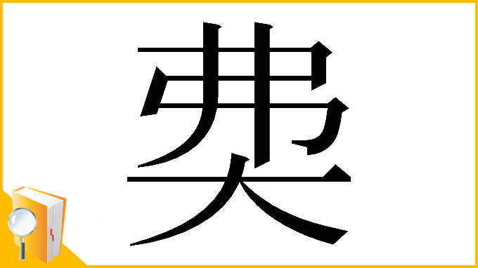 漢字「𡘉」