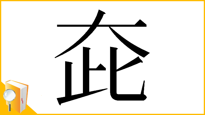 漢字「𡗼」