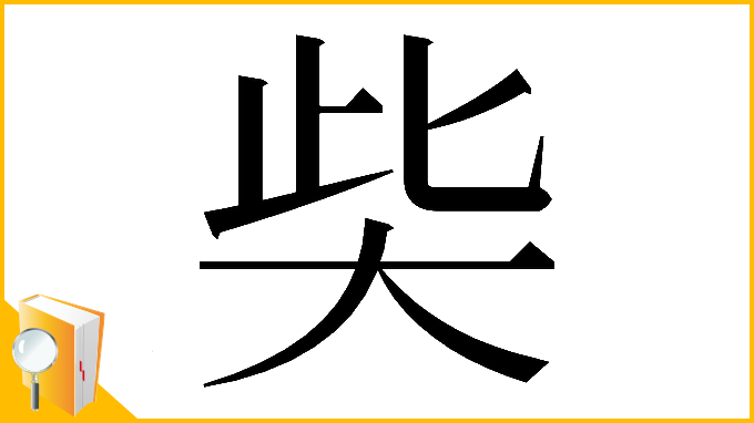漢字「𡘌」