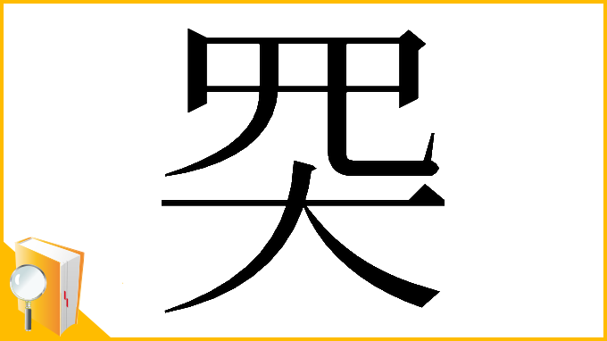 漢字「𡗽」