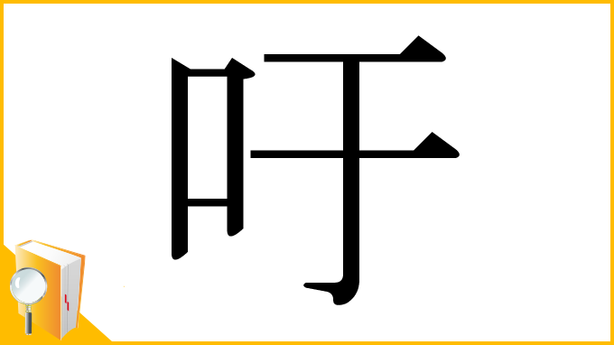 漢字「吁」