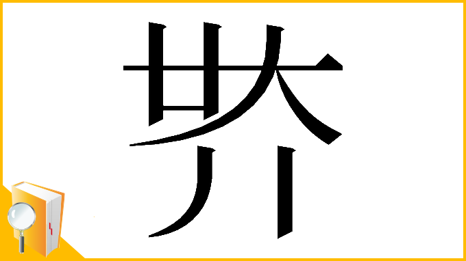 漢字「𡗾」