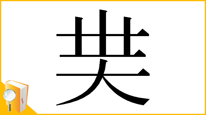 漢字「𡗿」
