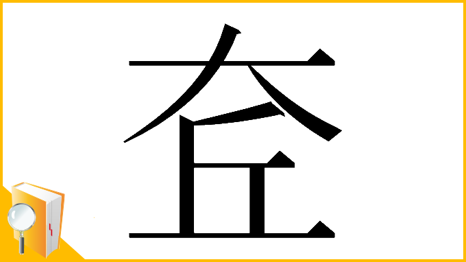 漢字「𡘄」