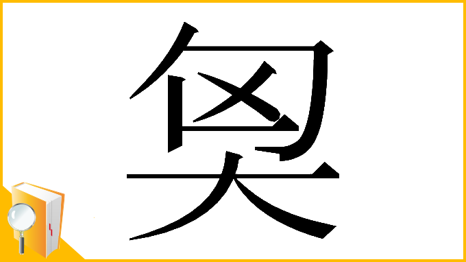 漢字「𡘅」