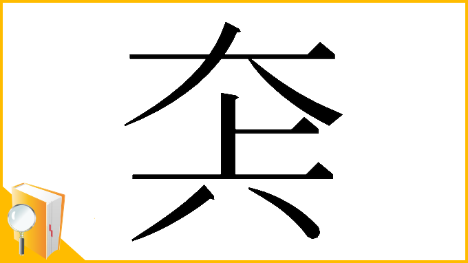 漢字「𡘂」