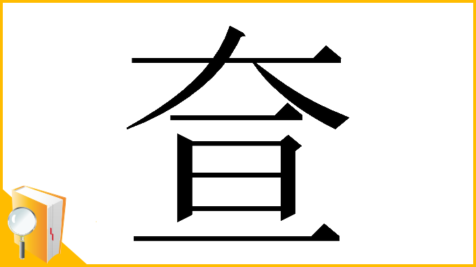 漢字「𡘍」