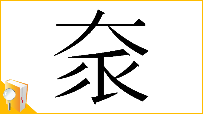 漢字「𡘎」