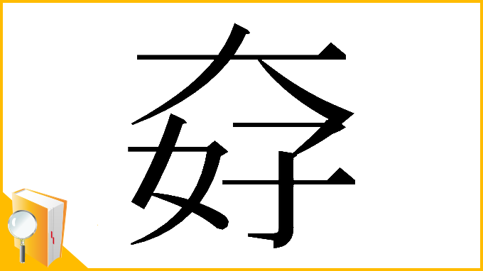 漢字「𡘏」