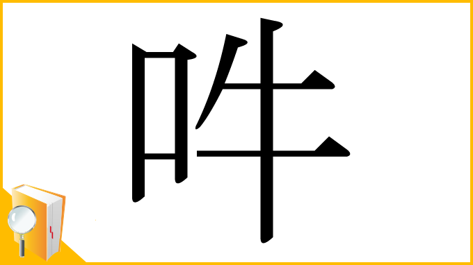 漢字「吽」