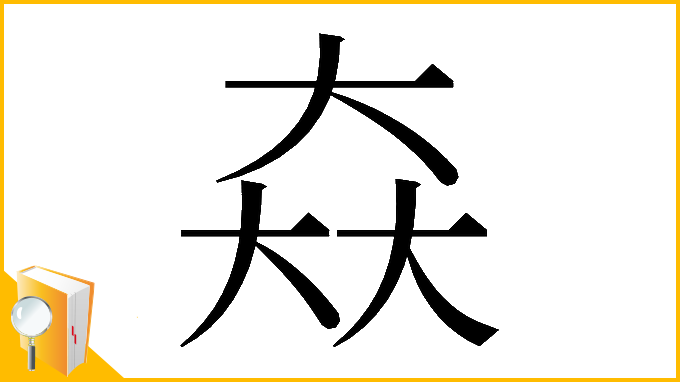 漢字「𡘙」