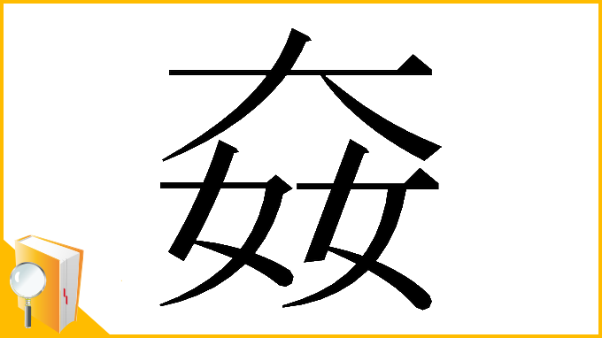 漢字「𡘛」