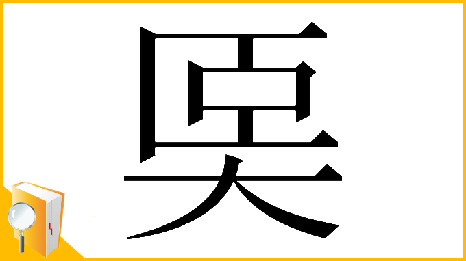 漢字「𡘡」
