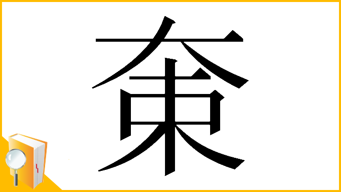 漢字「𡘝」