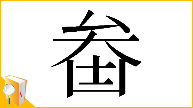 漢字「𠫻」
