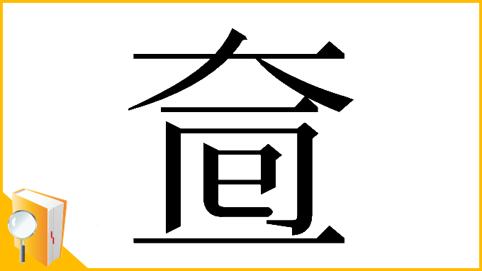 漢字「𡘟」