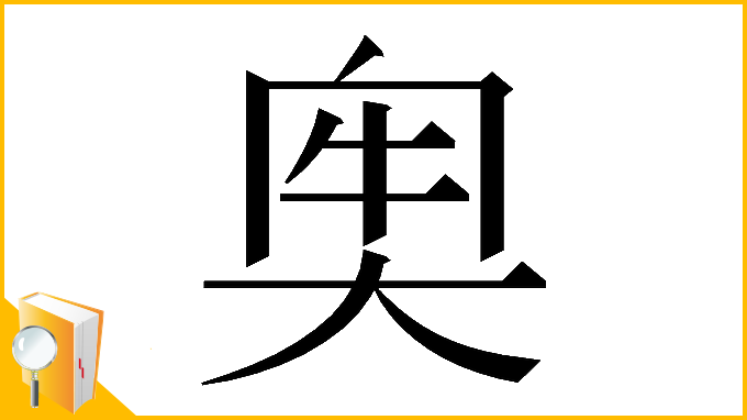 漢字「𡘠」