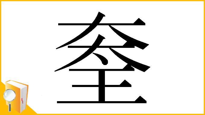 漢字「𡙃」