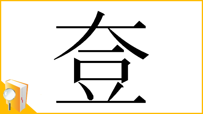 漢字「𡘰」