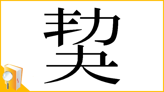 漢字「𡘢」
