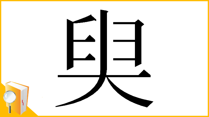 漢字「𡘩」