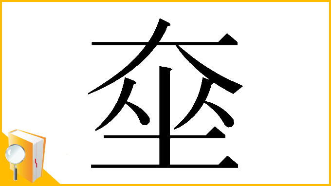 漢字「𡘫」