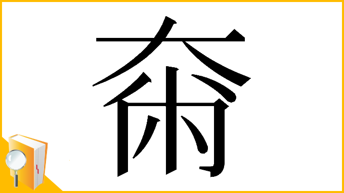 漢字「𡘴」