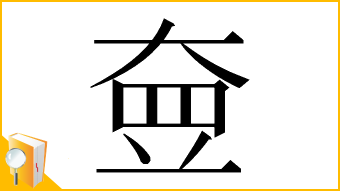 漢字「𡘵」
