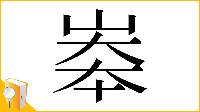 漢字「𡘶」