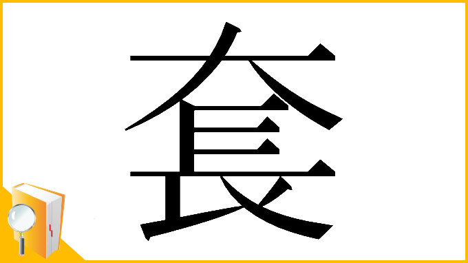 漢字「𡘷」