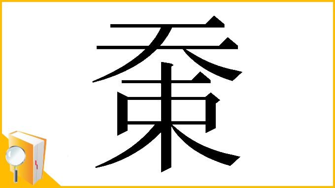 漢字「𡘸」